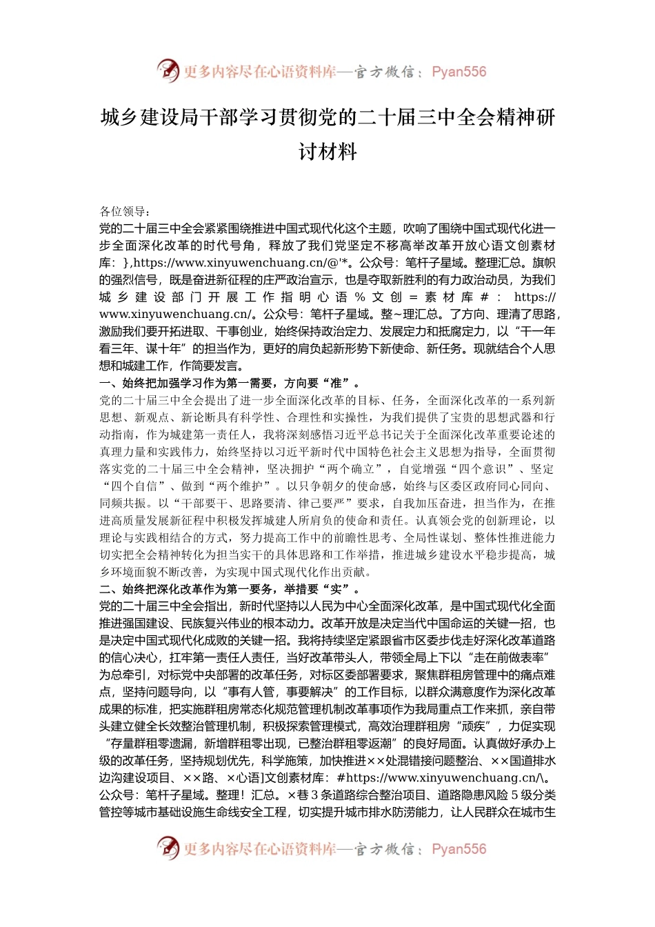 城乡建设局干部学习贯彻党的二十届三中全会精神研讨材料.docx_第1页