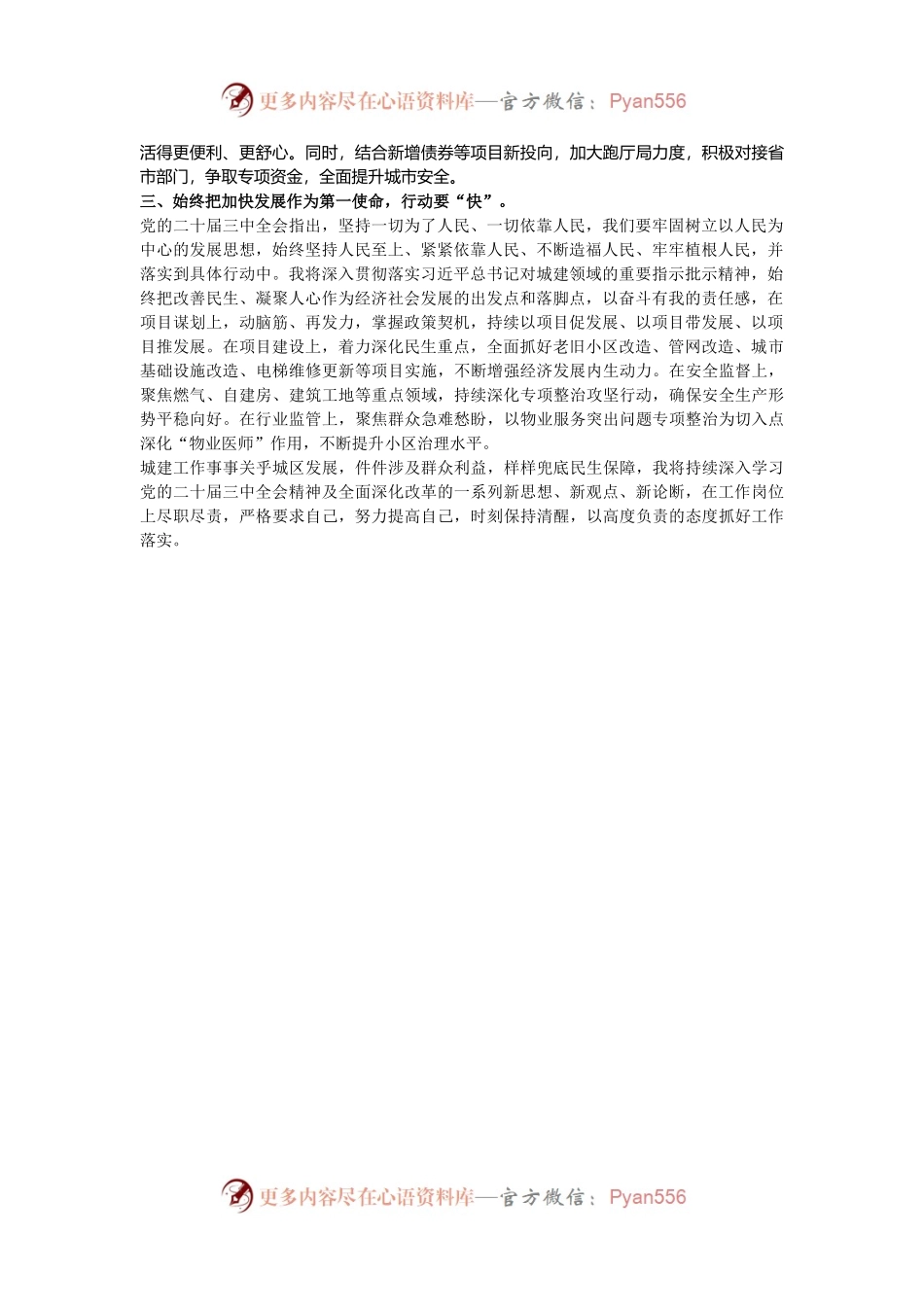 城乡建设局干部学习贯彻党的二十届三中全会精神研讨材料.docx_第2页