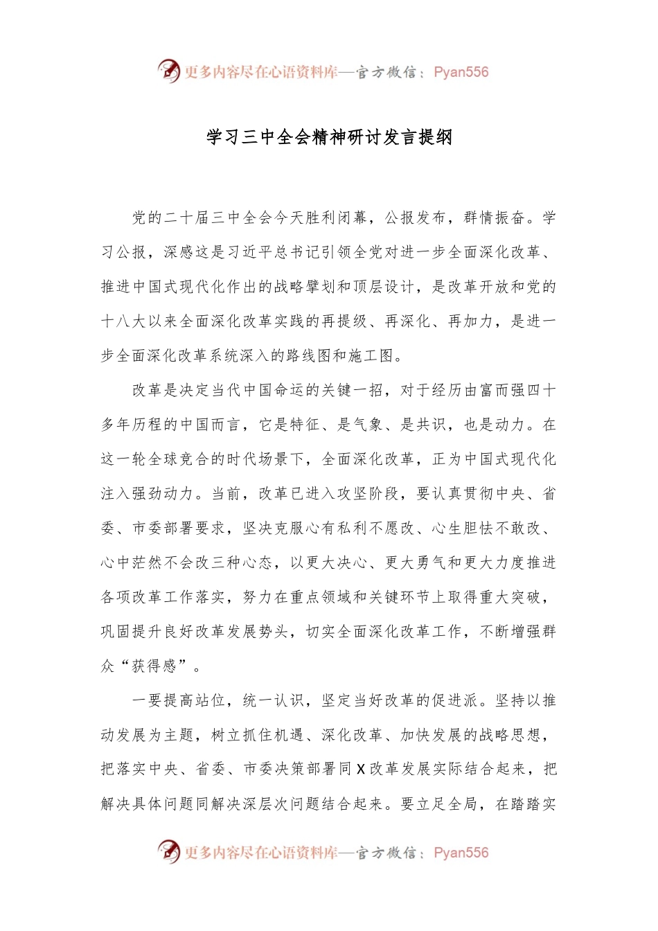 学习三 中全会精神研讨发言提纲.docx_第1页