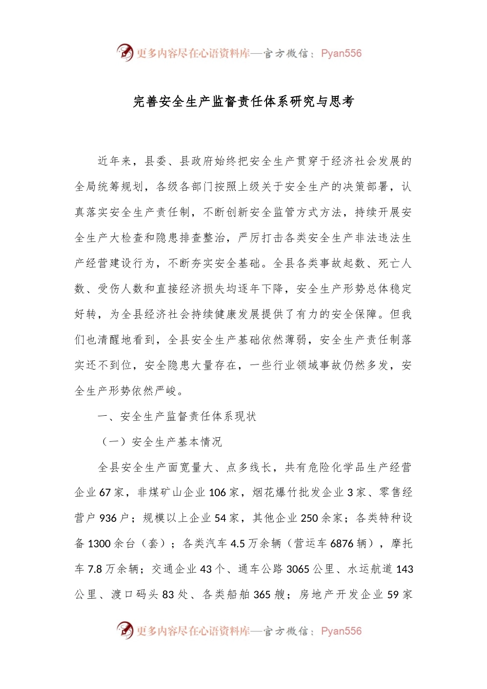 完善安全生产监督责任体系研究与思考.docx_第1页