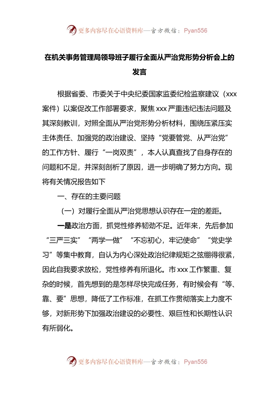 在机关事务管理局领导班子履行全面从严治党形势分析会上的发言.docx_第1页