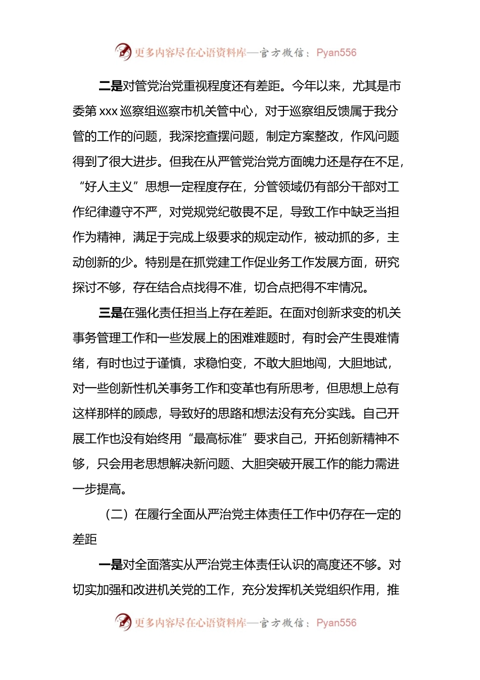 在机关事务管理局领导班子履行全面从严治党形势分析会上的发言.docx_第2页