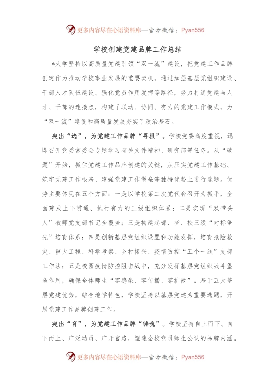 学校创建党建品牌工作总结.docx_第1页