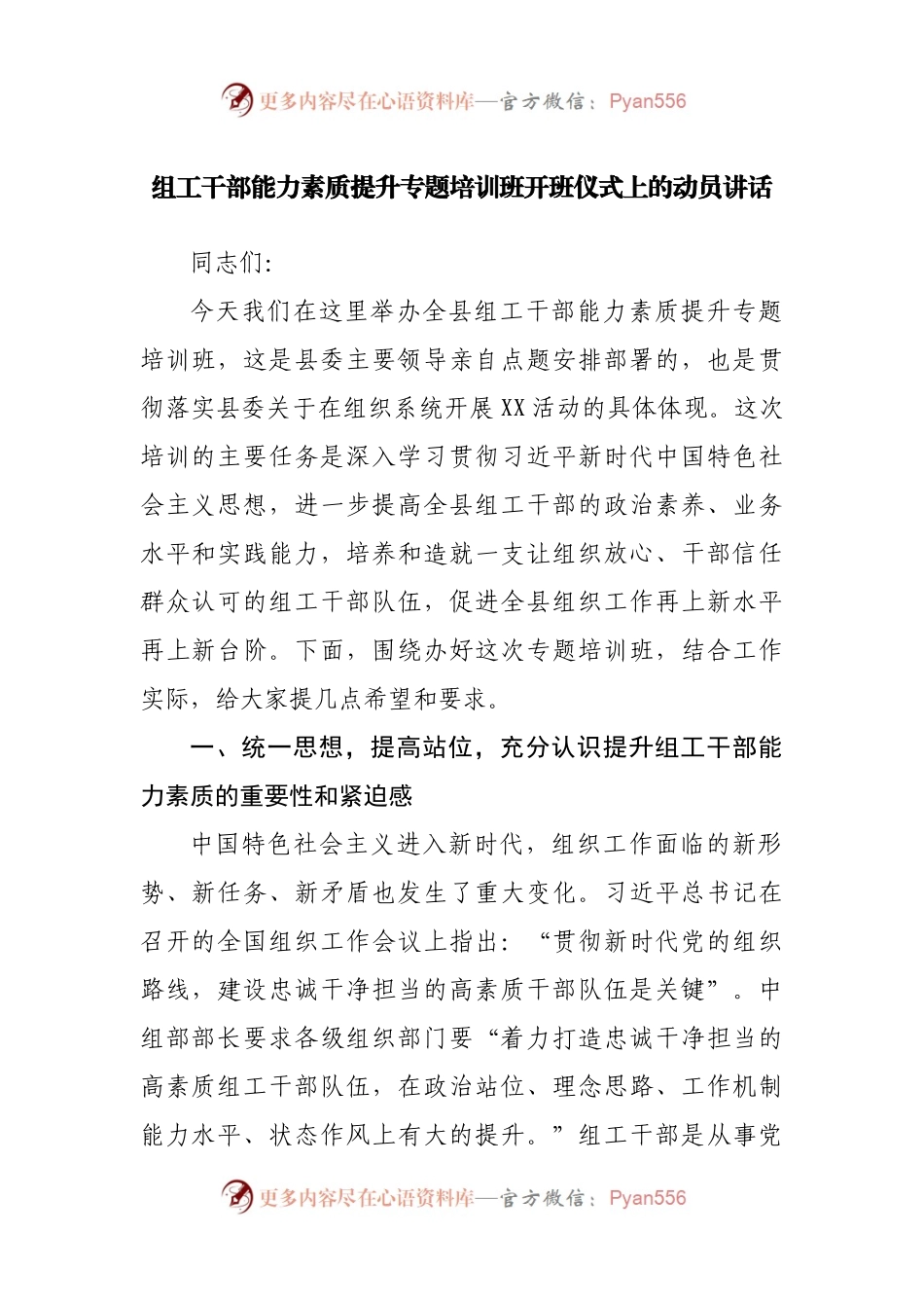 在组工干部能力素质提升专题培训班开班仪式上的动员讲话.docx_第1页