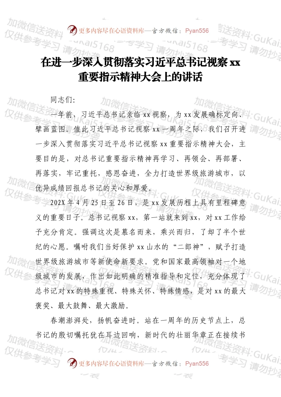在进一步深入贯彻落实总书记视察xx重要指示精神大会上的讲话.docx_第1页
