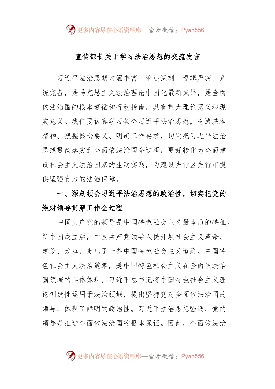 宣传部长关于学习法治思想的交流发言.docx_第1页