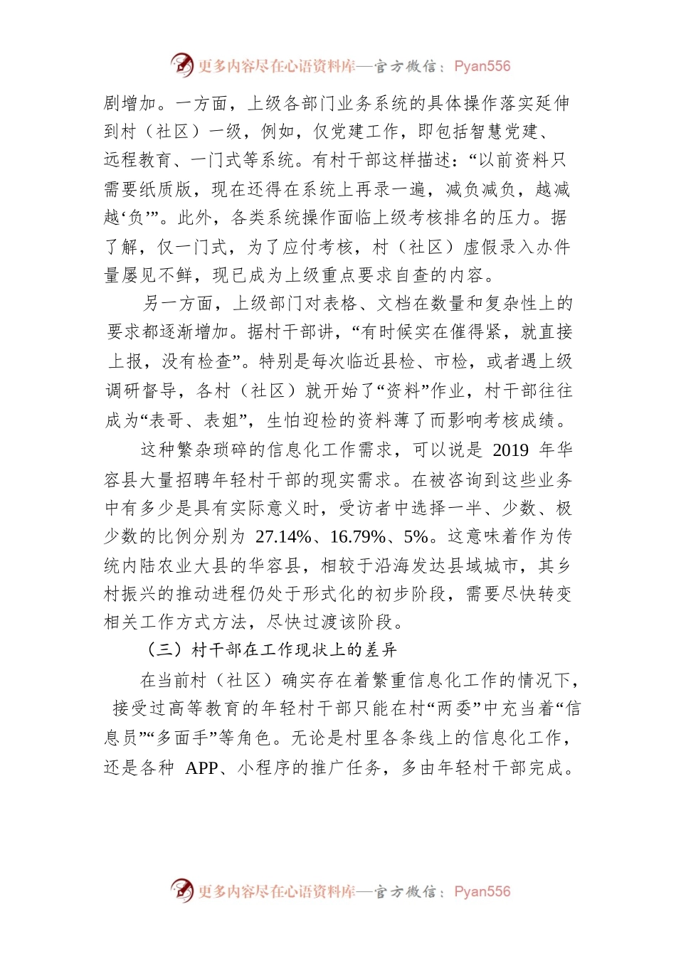 基于对X县部分村“两委”班子老龄化问题研究.docx_第2页