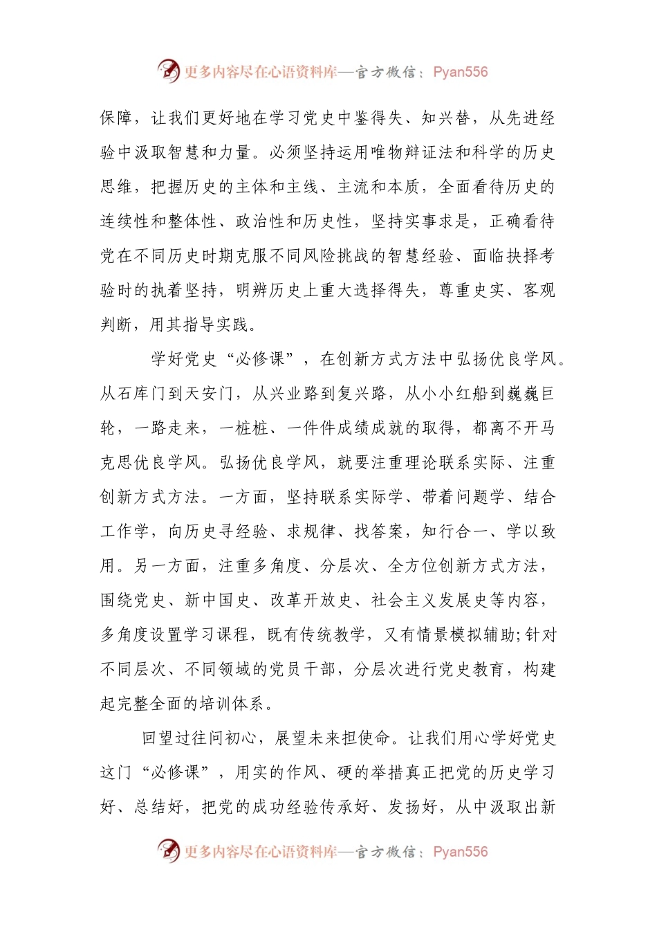 学史明理、学史增信“讨论发言8篇.docx_第2页