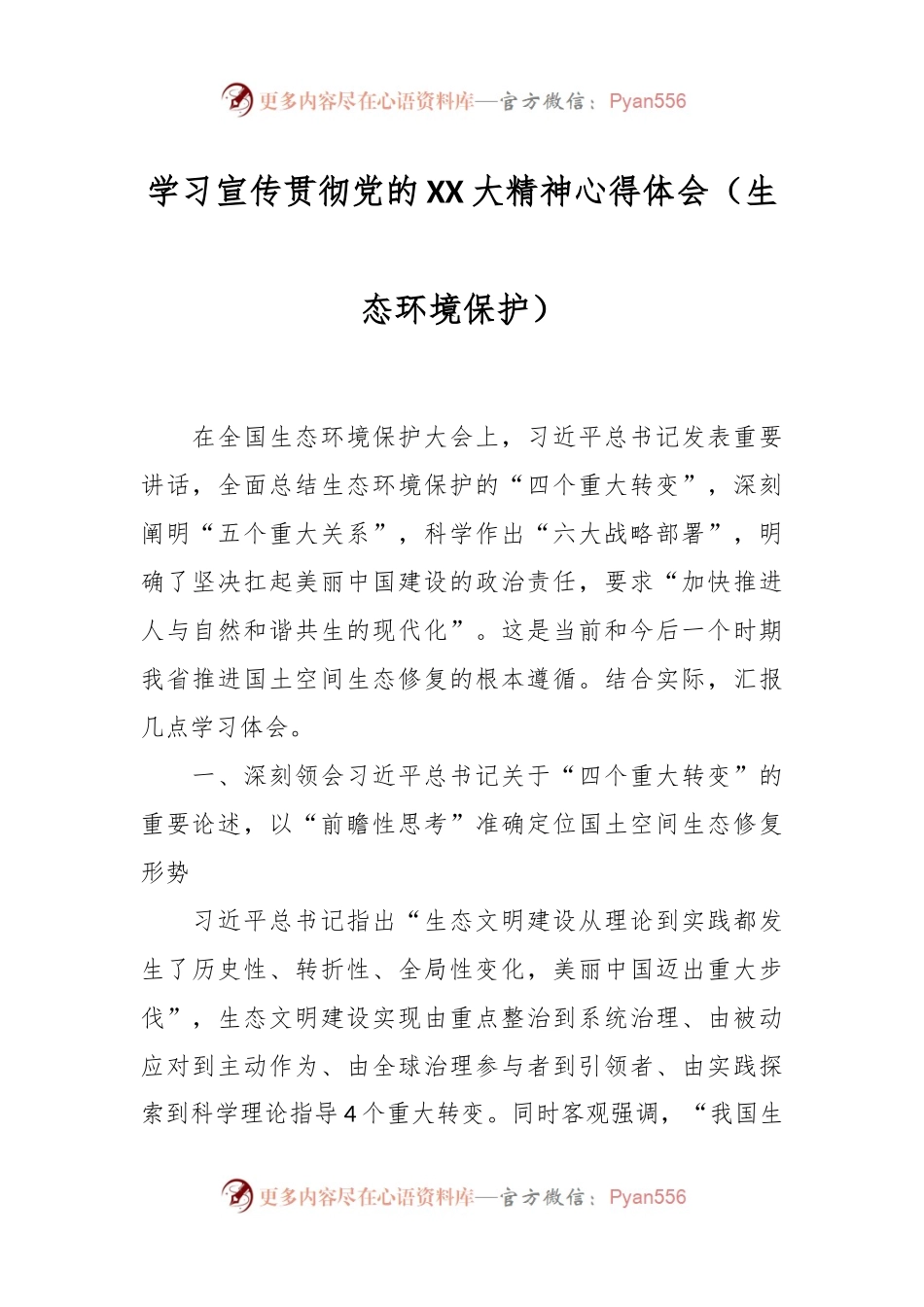 学习宣传贯彻党的XX大精神心得体会（生态环境保护）.docx_第1页