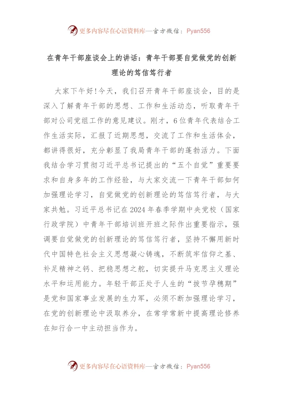 在青年干部座谈会上的讲话：青年干部要自觉做党的创新理论的笃信笃行者.docx_第1页