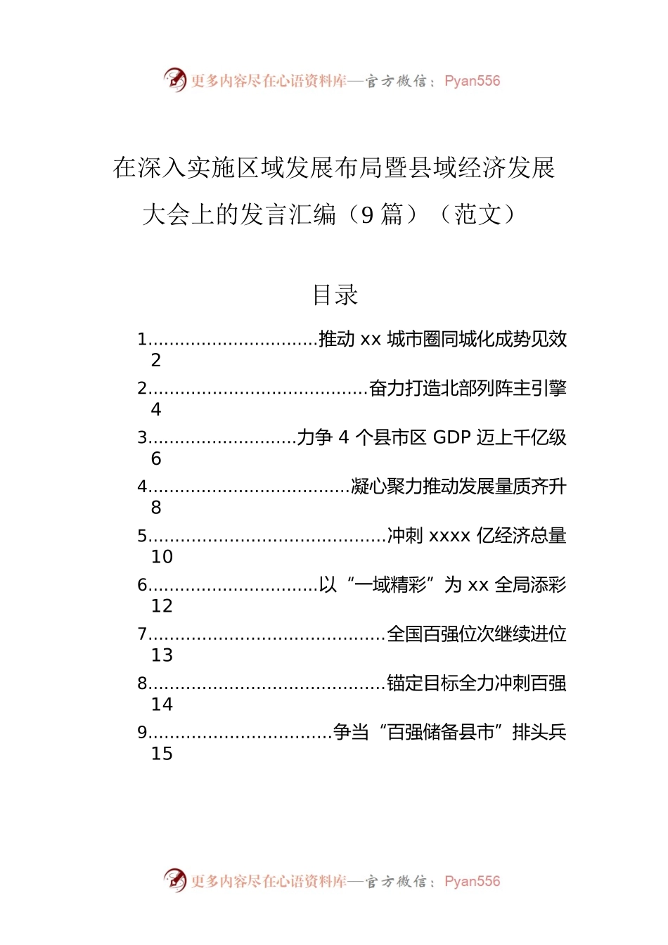 在深入实施区域发展布局暨县域经济发展大会上的发言汇编（9篇）（范文）.docx_第1页