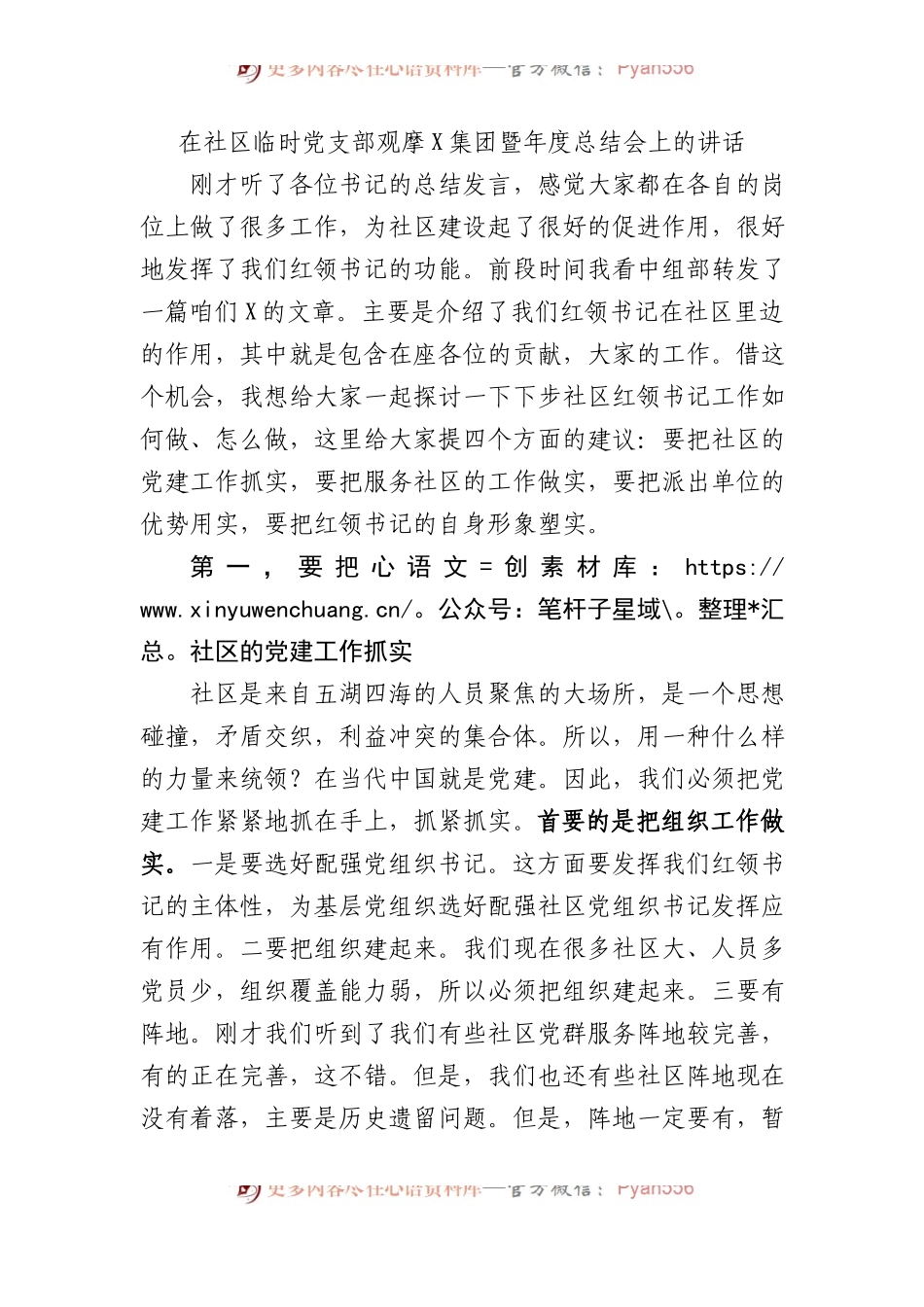 在社区临时党支部观摩X集团暨年度总结会上的讲话.docx_第1页