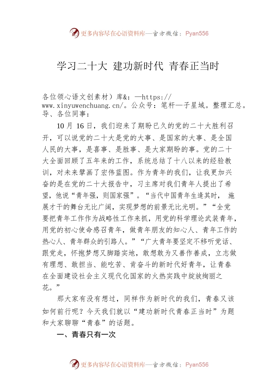 学习二十大 建功新时代 青春正当时.docx_第1页