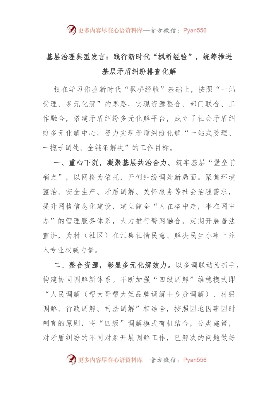 基层治理典型发言：践行新时代“枫桥经验”，统筹推进基层矛盾纠纷排查化解.docx_第1页