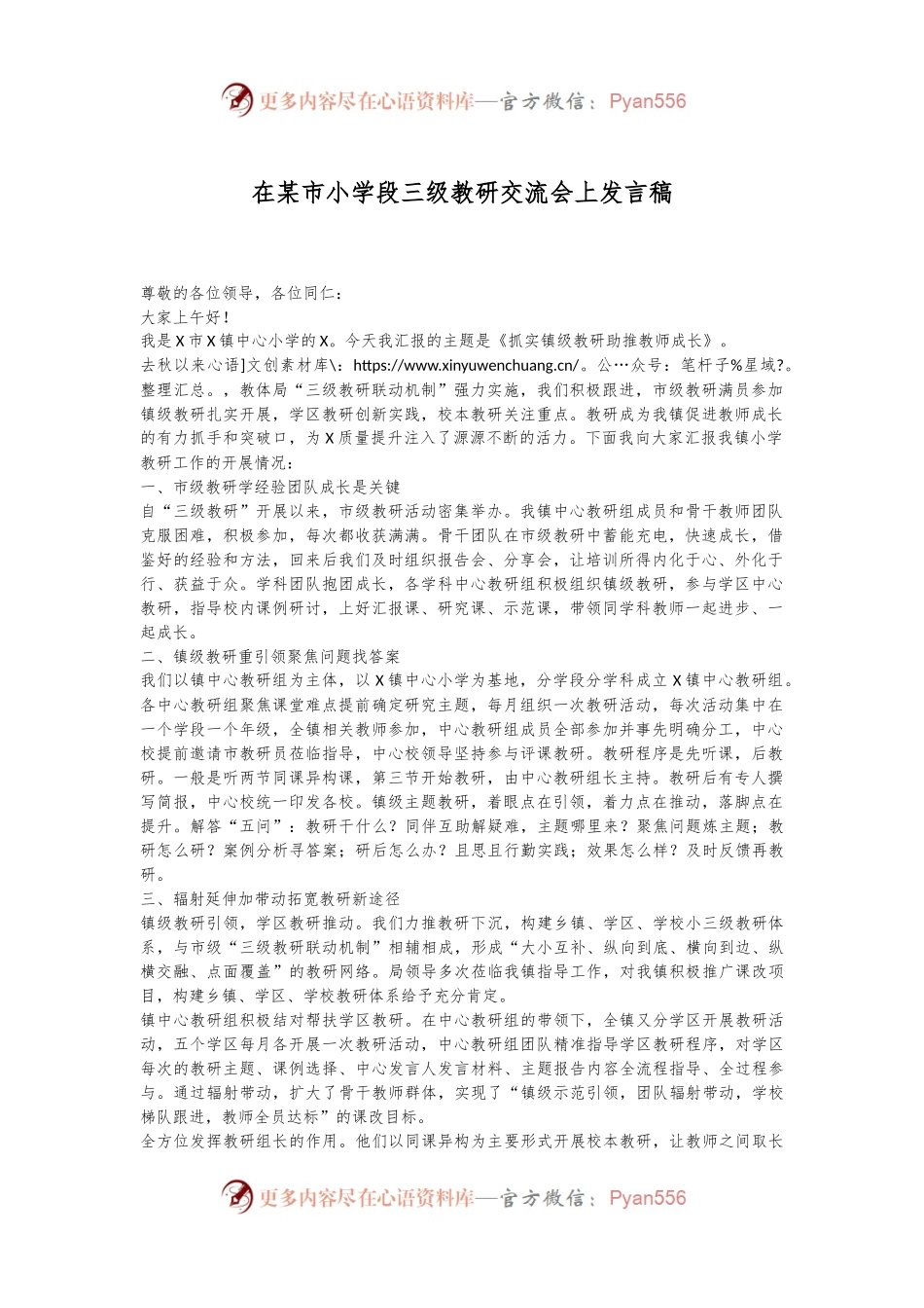 在某市小学段三级教研交流会上发言稿.docx_第1页