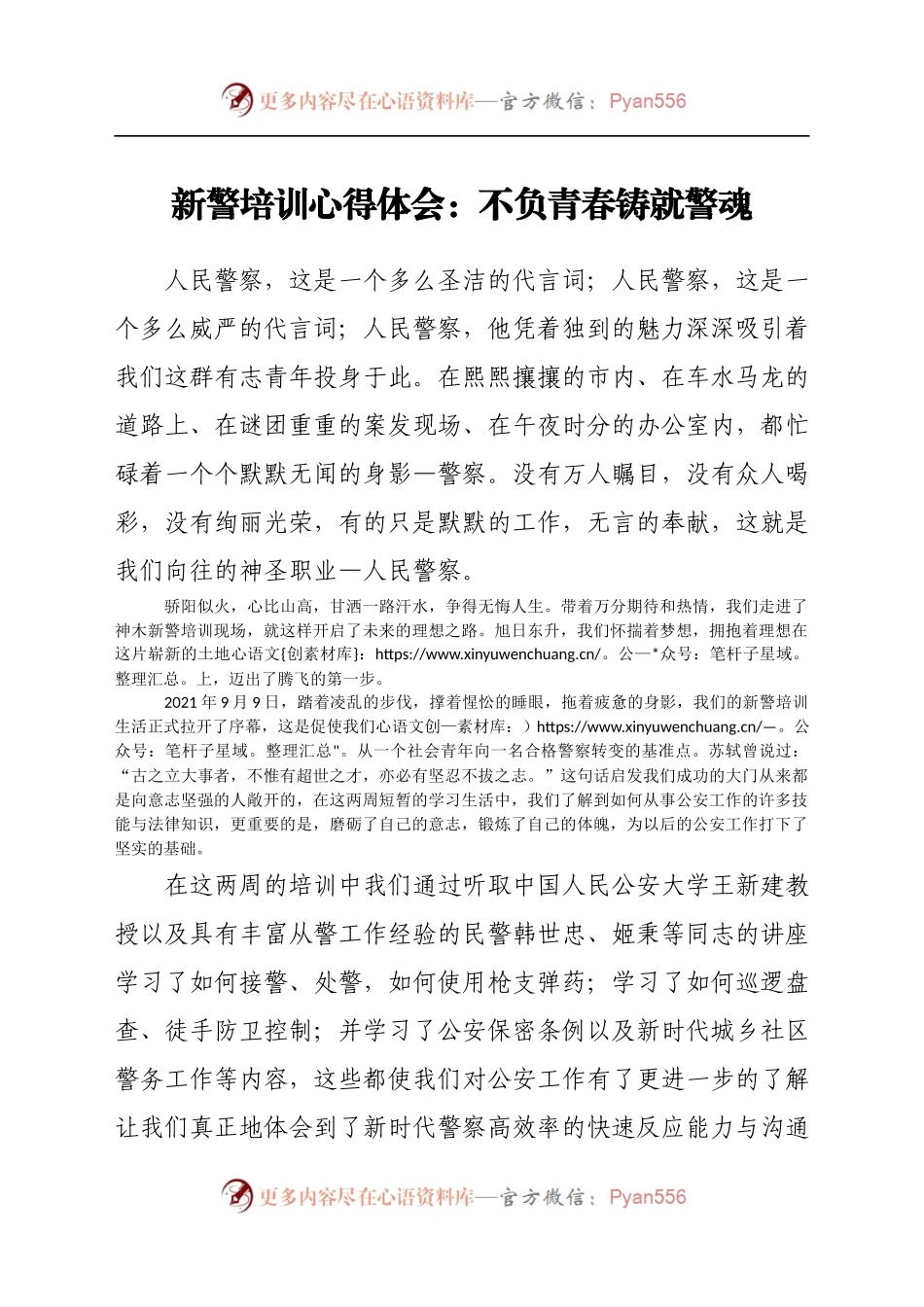 学新警培训心得体会：不负青春 铸就警魂（7）.docx_第1页