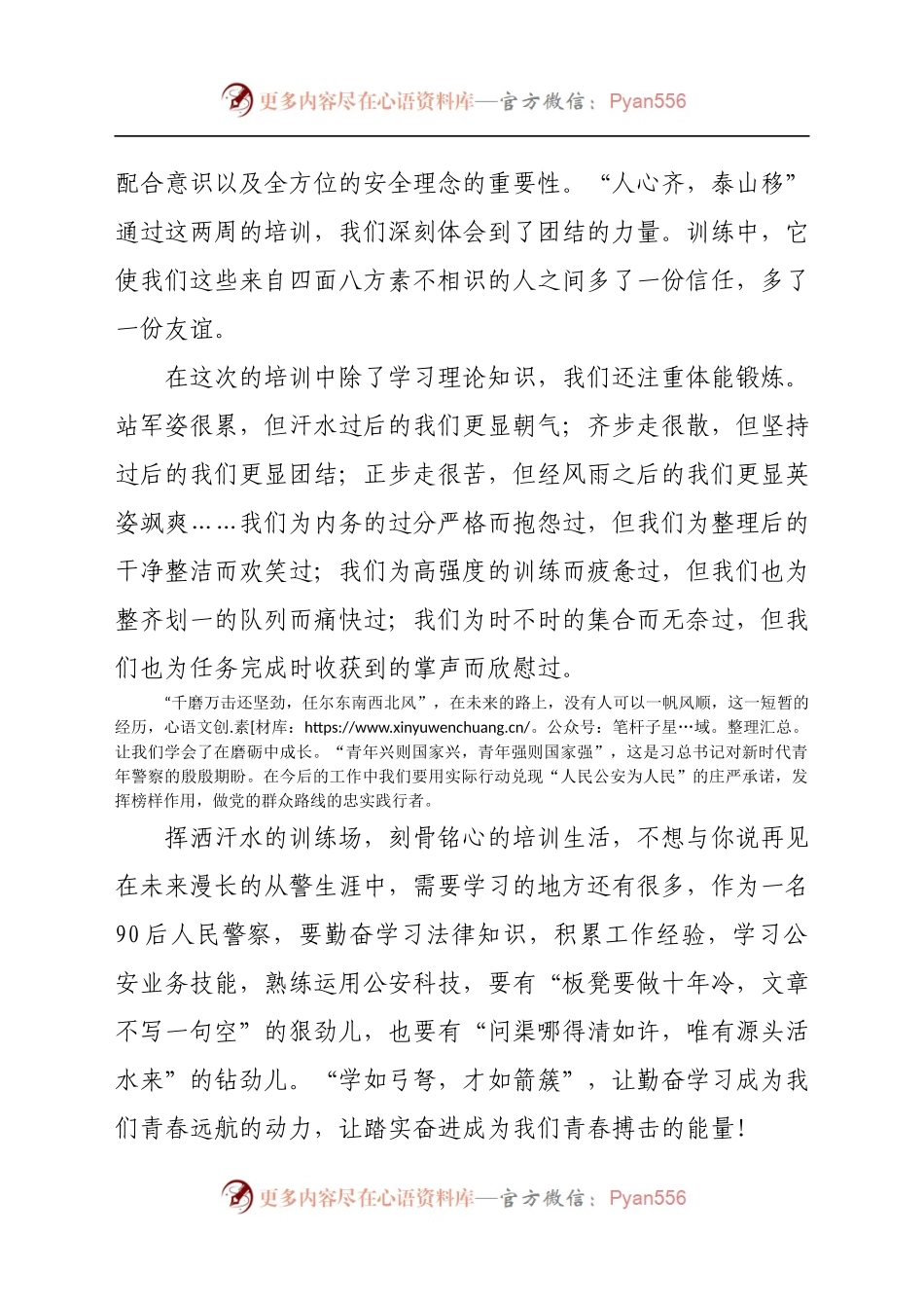 学新警培训心得体会：不负青春 铸就警魂（7）.docx_第2页