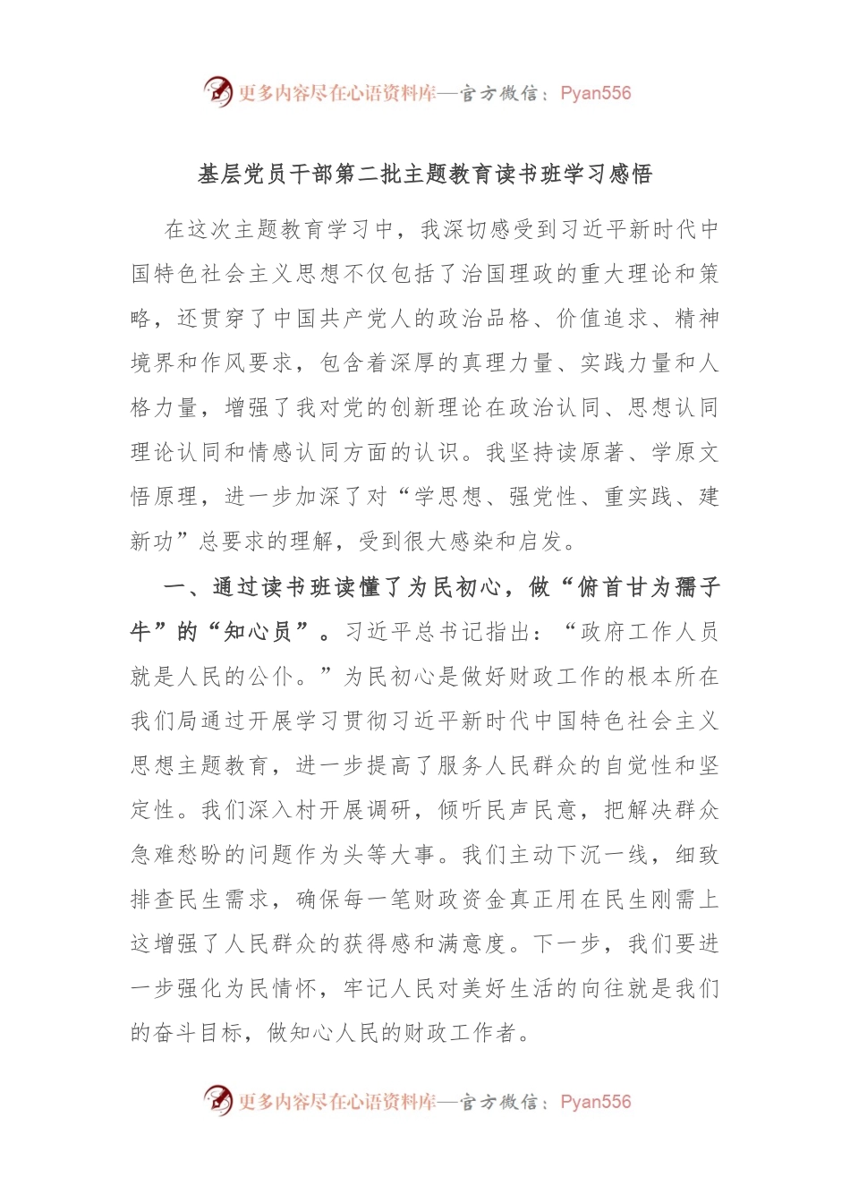 基层党员干部第二批主题教育读书班学习感悟.docx_第1页