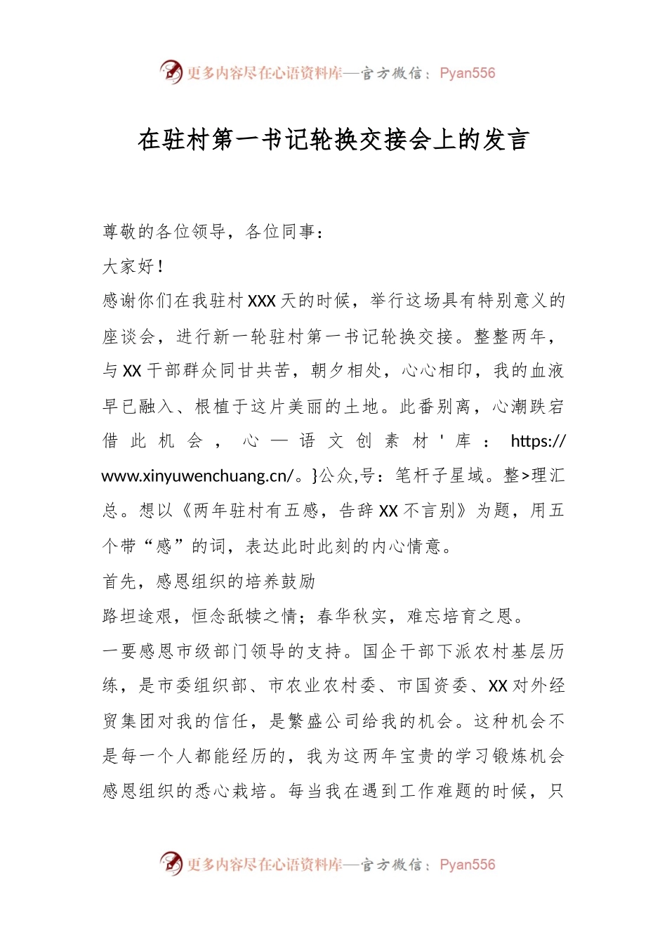 在驻村第一书记轮换交接会上的发言.docx_第1页
