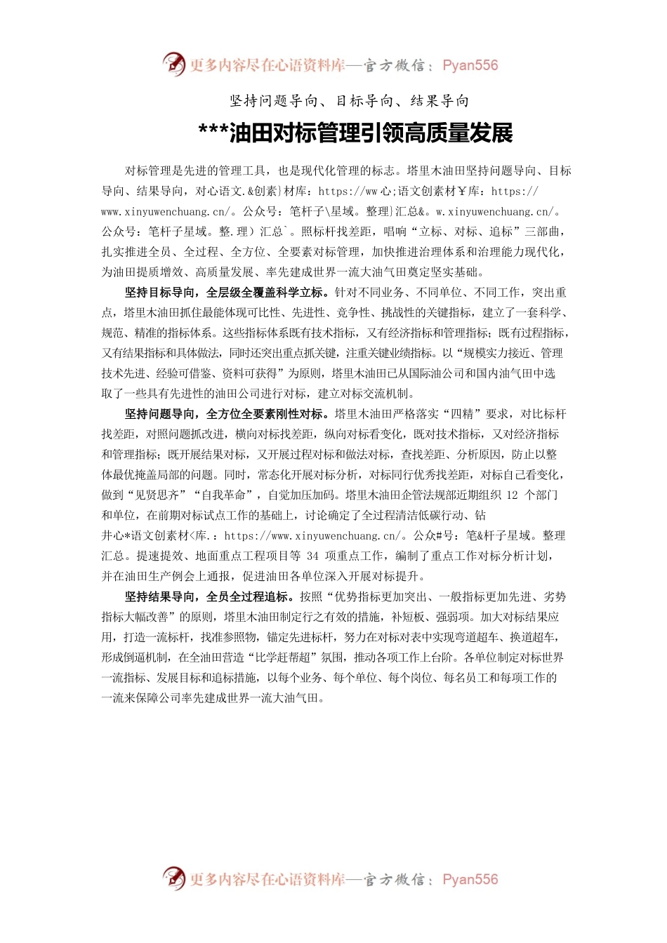 坚持问题导向、目标导向、结果导向——油田对标管理引领高质量发展.docx_第1页