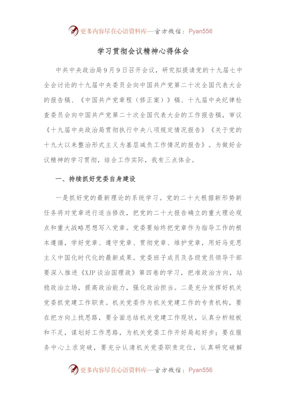 学习贯彻会议精神心得体会.docx_第1页