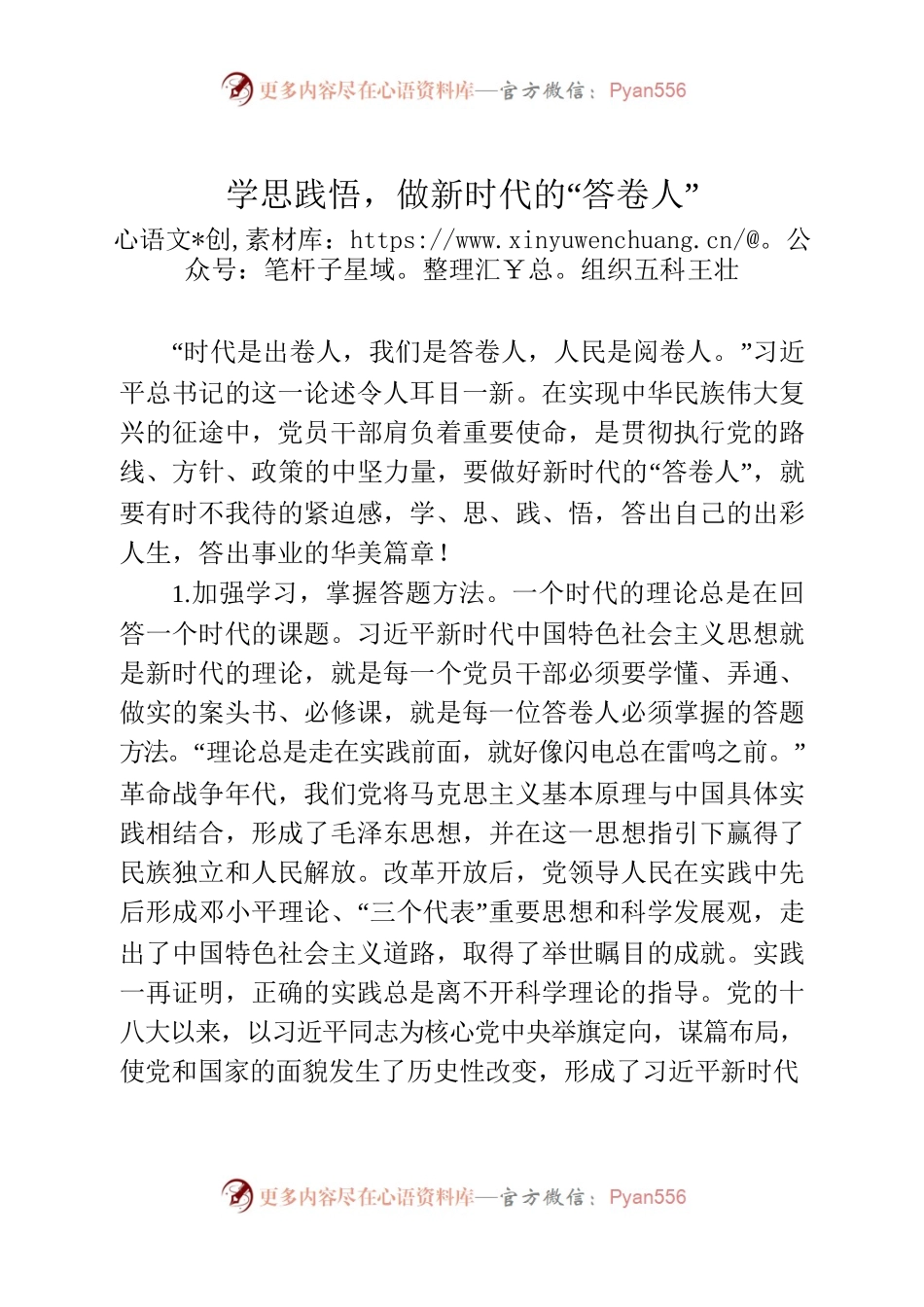 学思践悟，做新时代的“答卷人”.docx_第1页