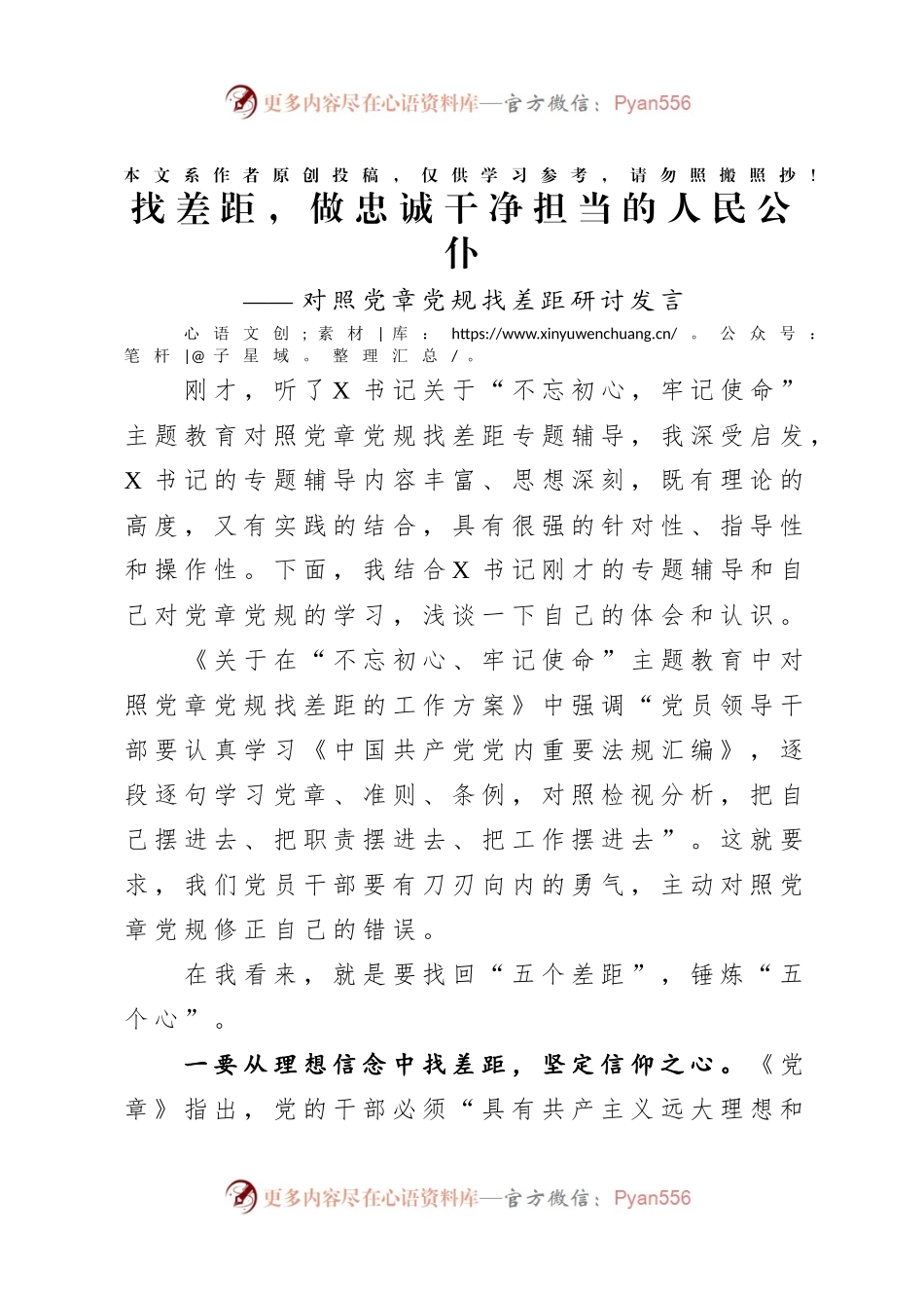 对照党章党规找差距研讨发言材料2.docx_第1页