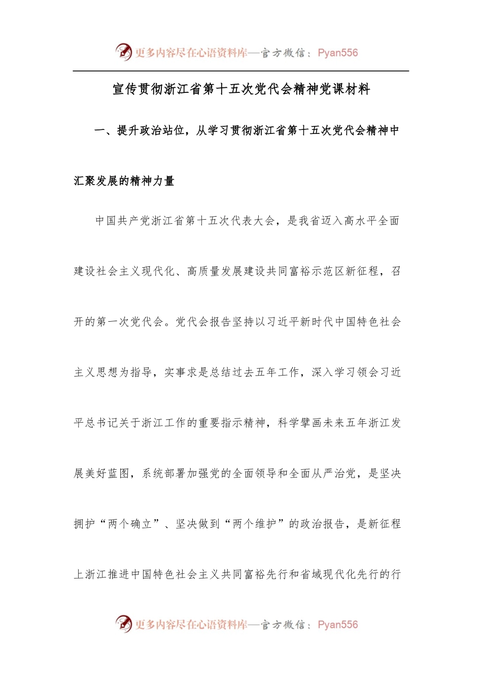 宣传贯彻浙江省第十五次党代会精神党课材料.docx_第1页
