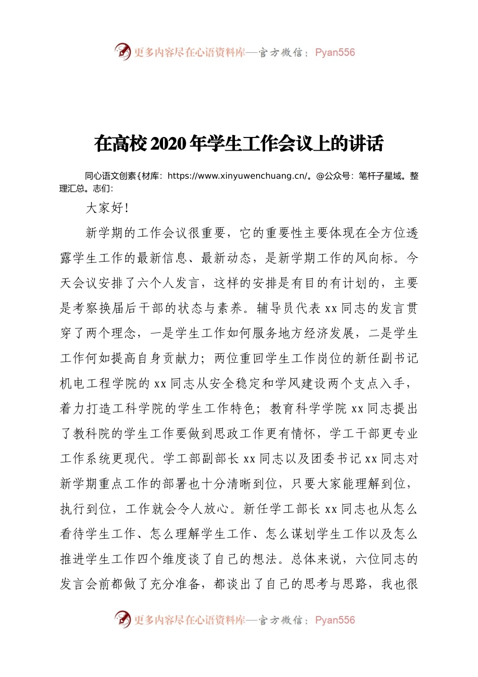 在高校2020年学生工作会议上的讲话.docx_第1页