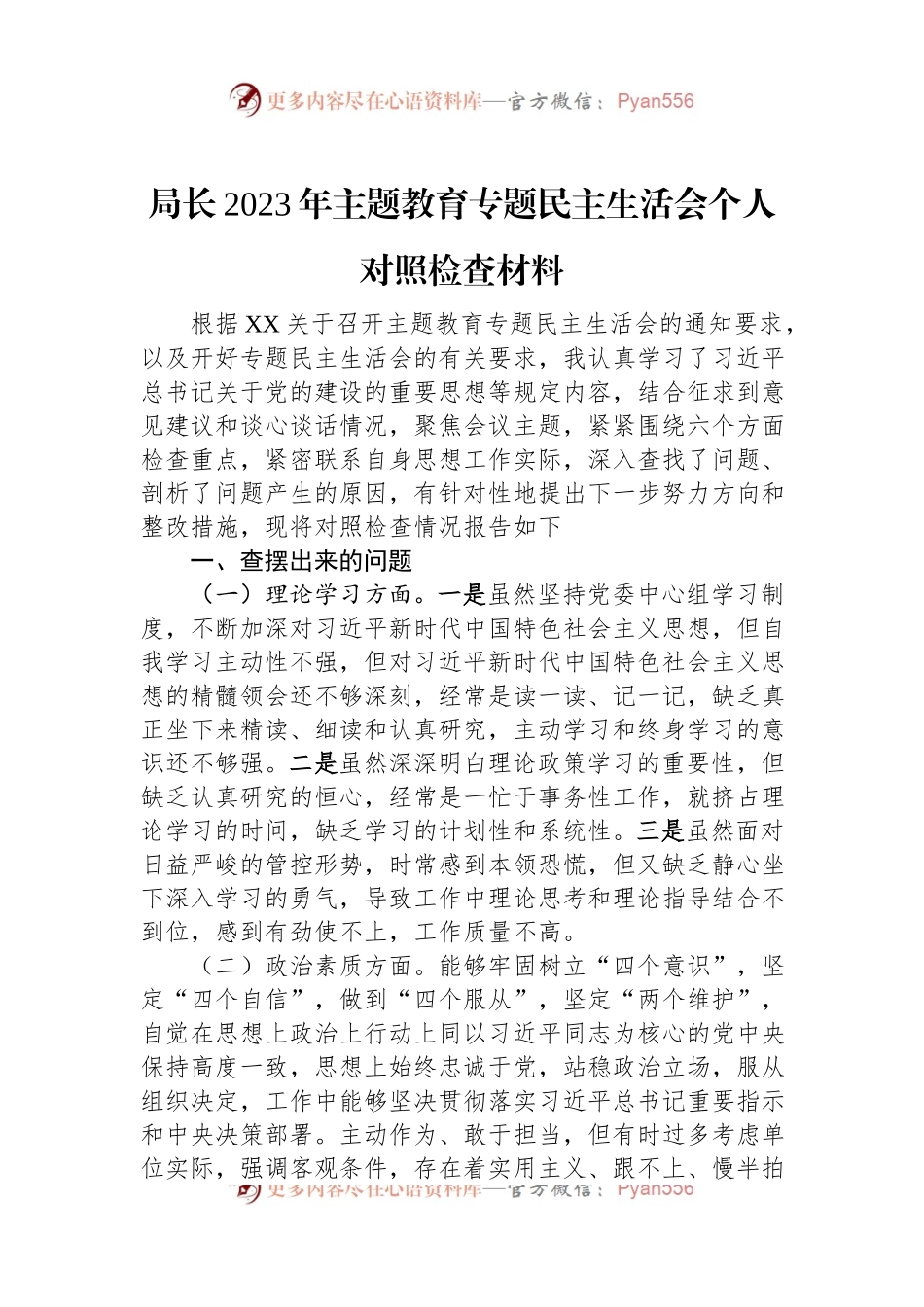 局长2023年主题教育专题民主生活会个人对照检查材料.docx_第1页