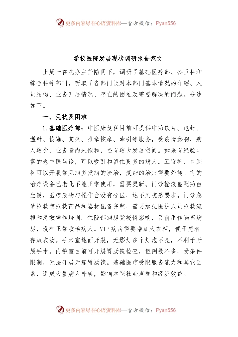 学校医院发展现状调研报告.docx_第1页