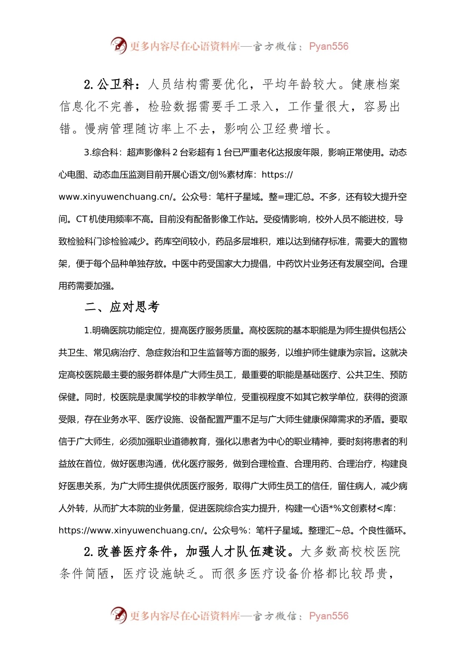 学校医院发展现状调研报告.docx_第2页