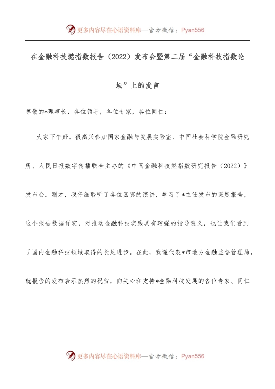 在金融科技燃指数报告[2022]发布会暨第二届“金融科技指数论坛”上的发言.docx_第1页