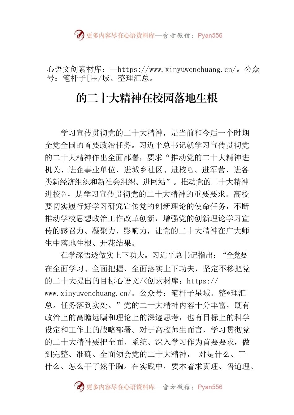 坚持不懈用党的创新理论凝心铸魂 推动党的二十大精神在校园落地生根.docx_第1页