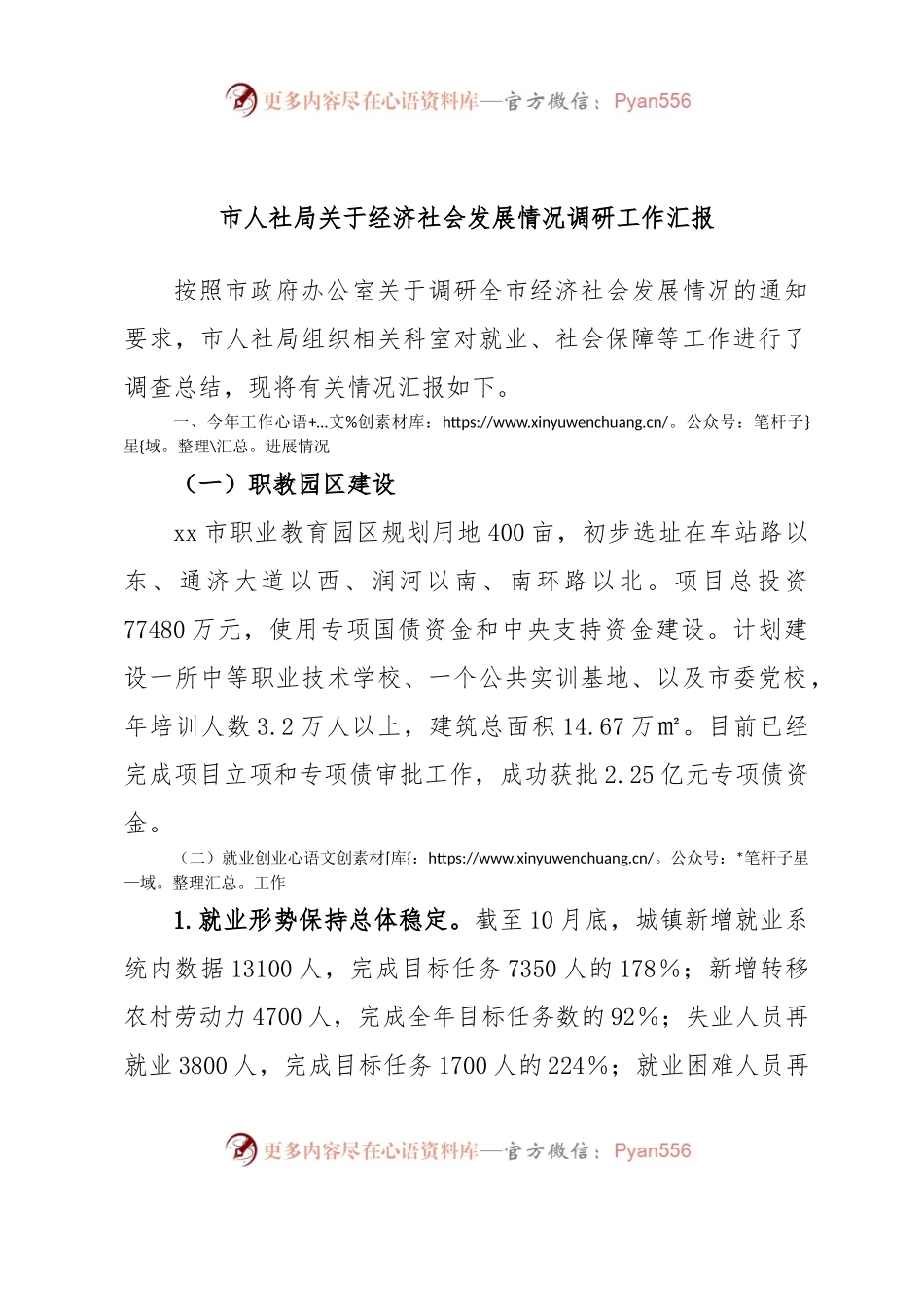 市人社局关于经济社会发展情况调研工作汇报.docx_第1页