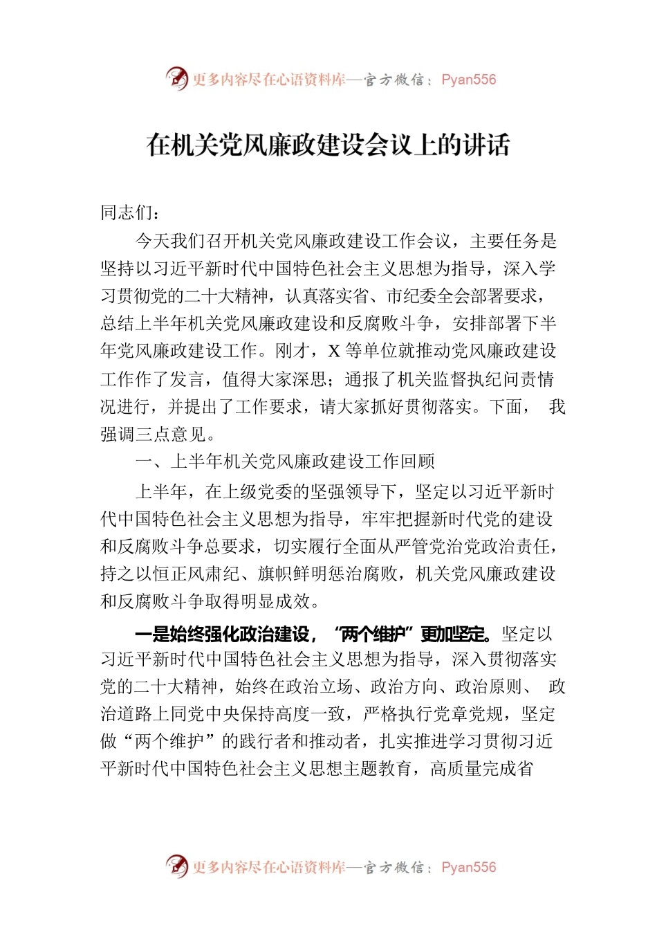 在机关党风廉政建设会议上的讲话.docx_第1页