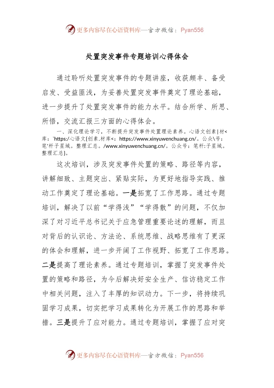处置突发事件专题培训心得体会.docx_第1页