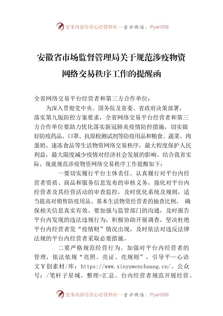 安徽省市场监督管理局关于规范涉疫物资网络交易秩序工作的提醒函.docx_第1页