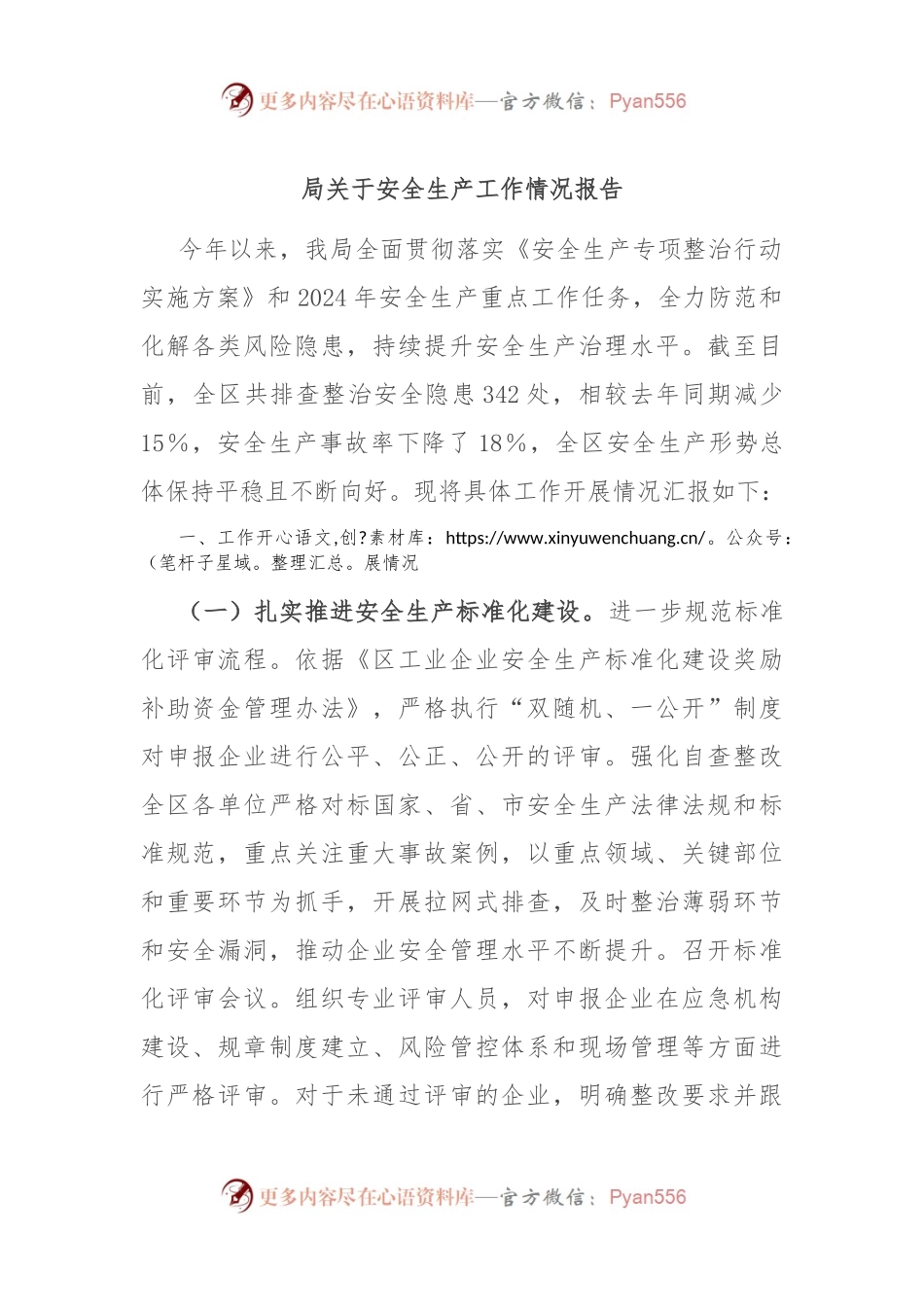 局关于安全生产工作情况报告.docx_第1页