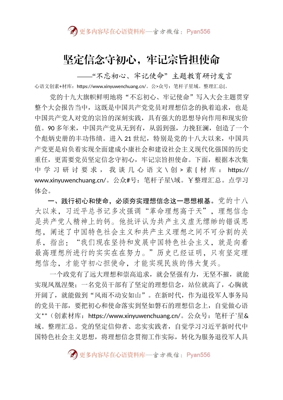 坚定信念守初心，牢记宗旨担使命.docx_第1页