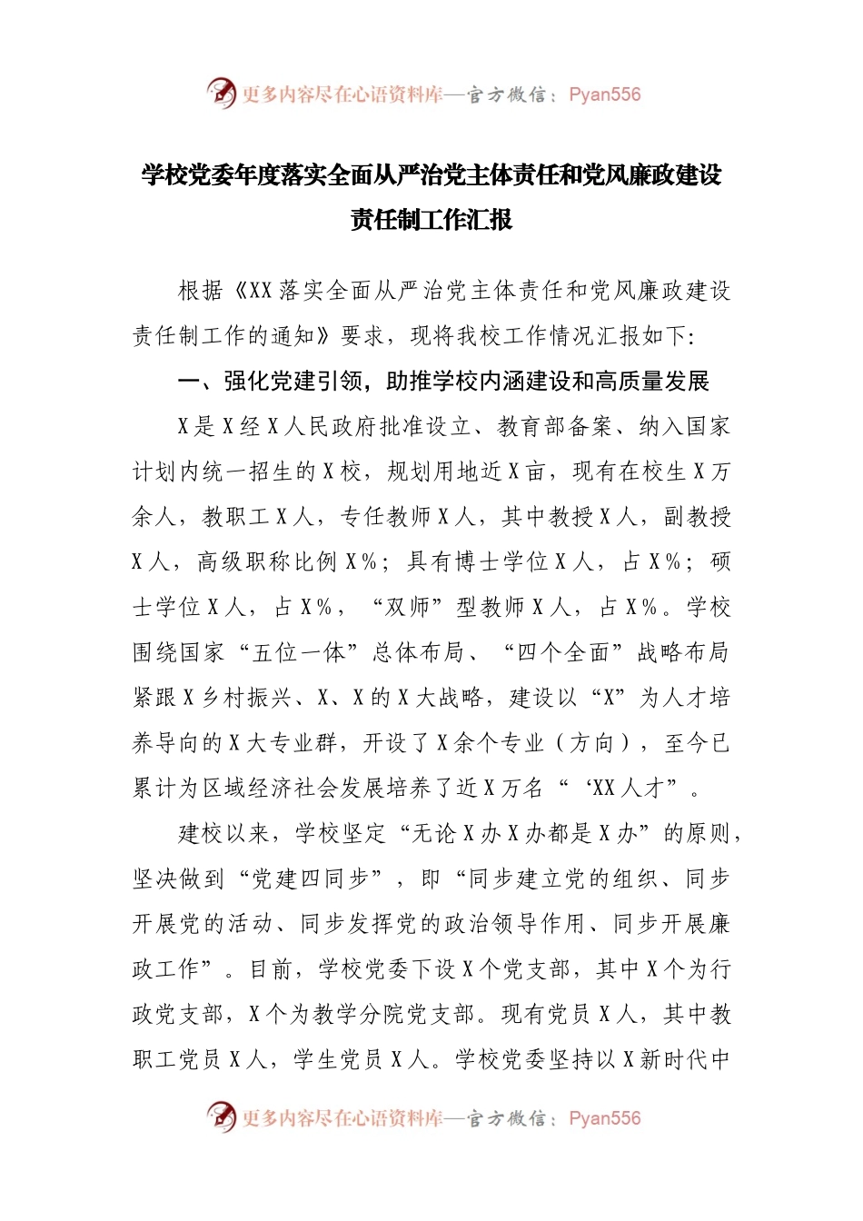 学校落实全面从严治党主体责任和党风廉政建设责任制工作汇报.docx_第1页
