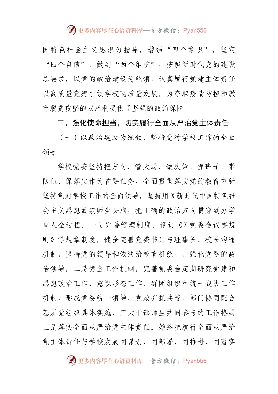 学校落实全面从严治党主体责任和党风廉政建设责任制工作汇报.docx_第2页