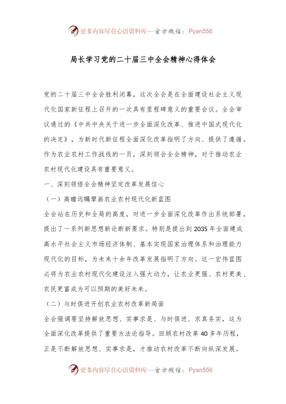 局长学习党的二 十届三 中全会精神心得体会.docx_第1页