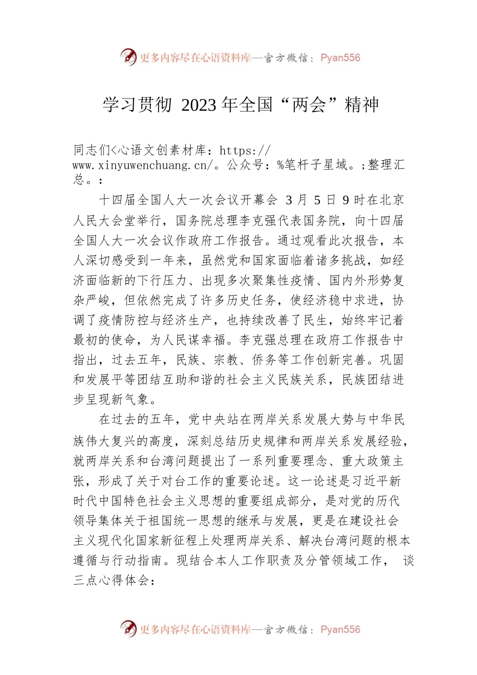 学习贯彻2023年全国“两会”精神.docx_第1页