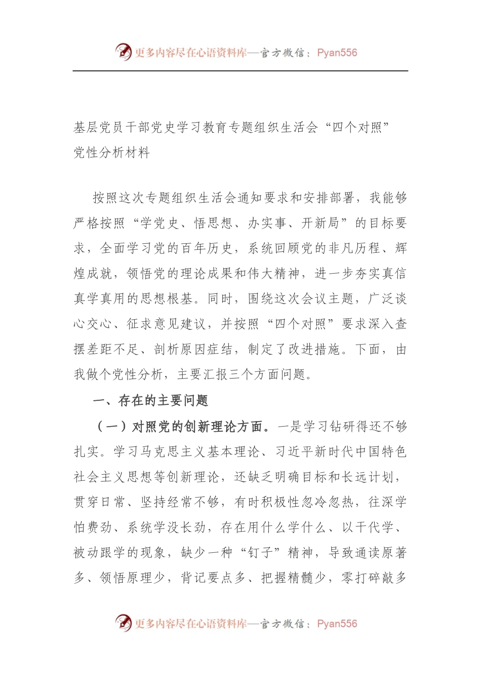 基层党员干部党史学习教育专题组织生活会“四个对照”党性分析材料（5）.docx_第1页