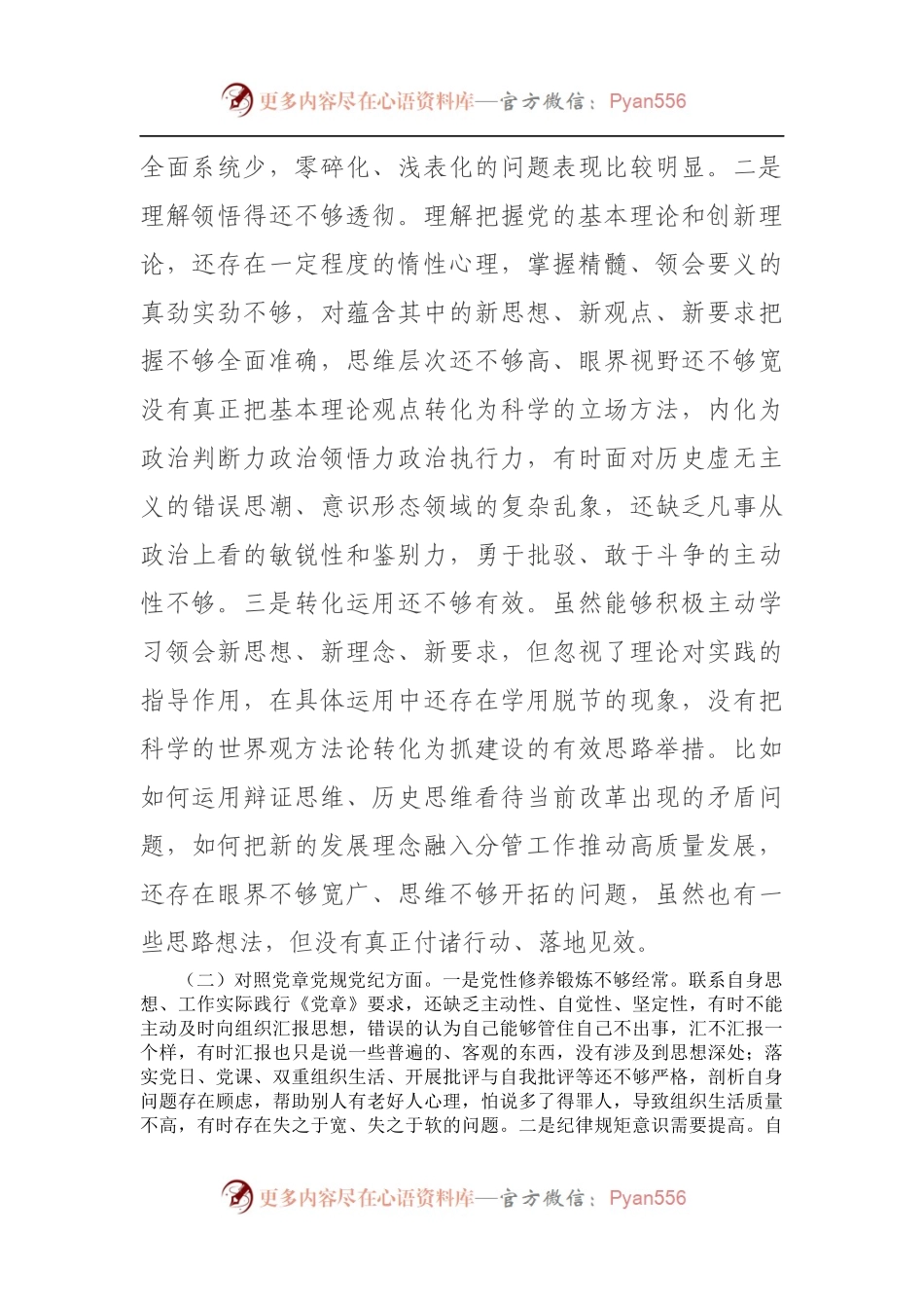 基层党员干部党史学习教育专题组织生活会“四个对照”党性分析材料（5）.docx_第2页