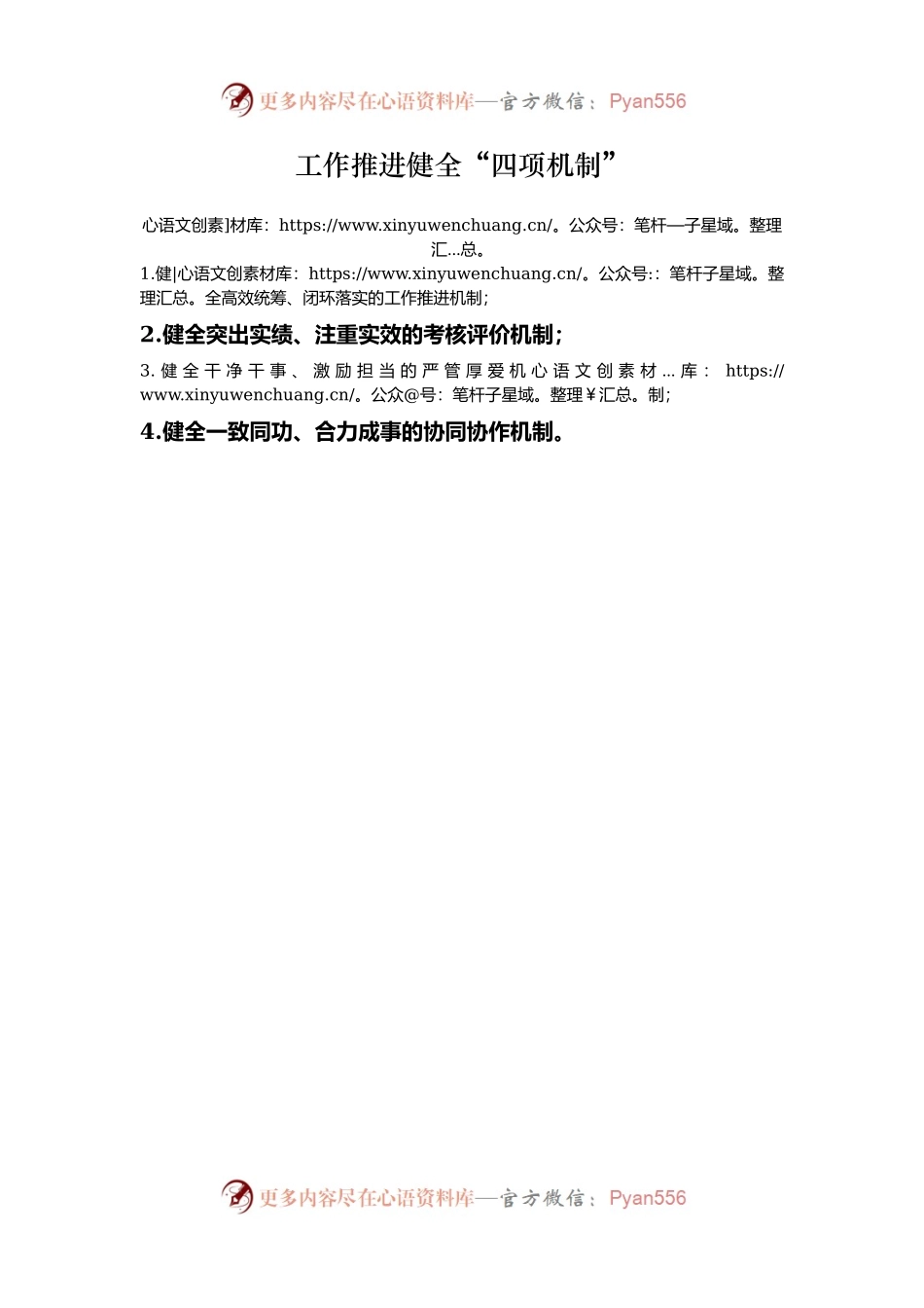 工作推进健全“四项机制”.docx_第1页