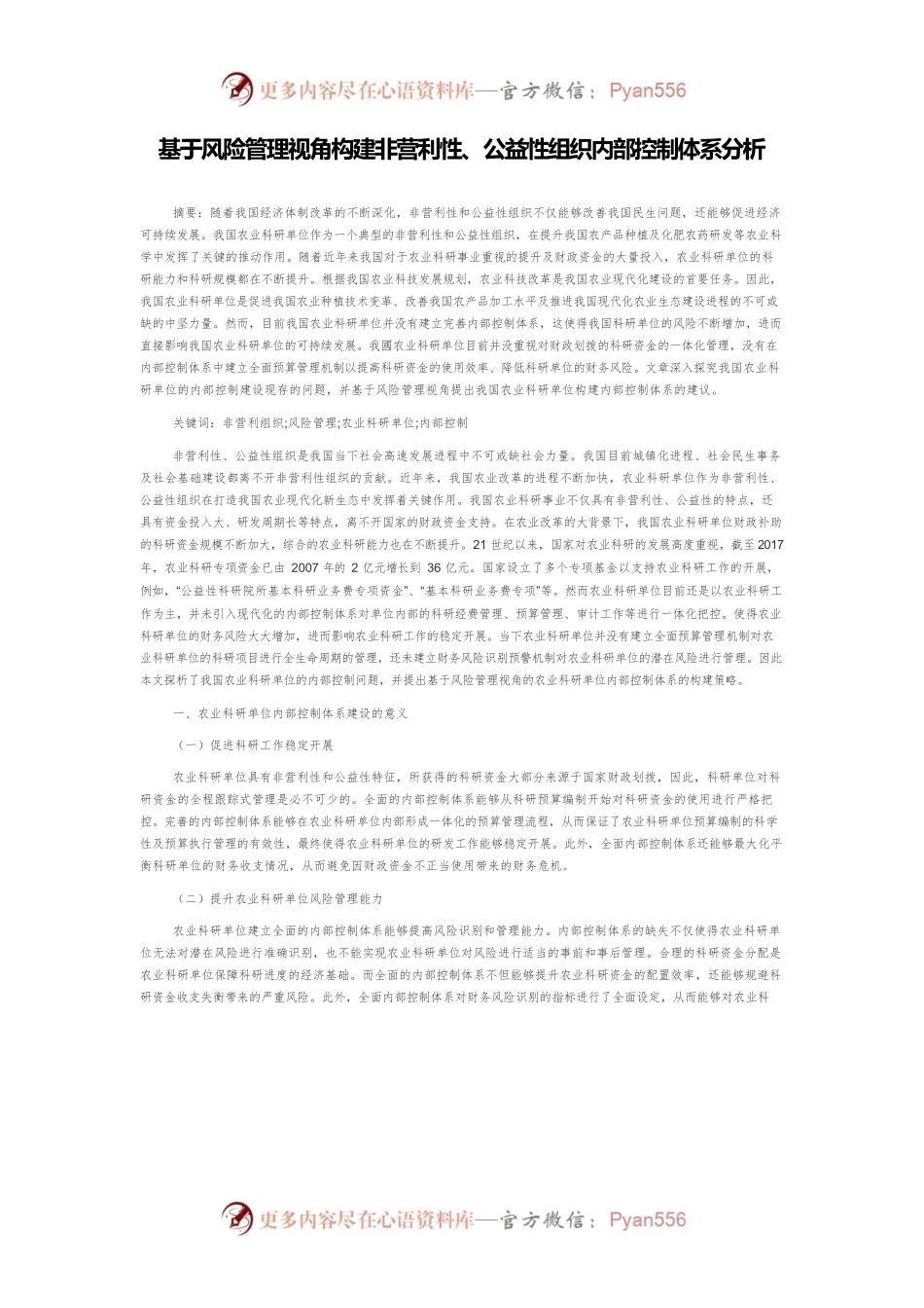 基于风险管理视角构建非营利性、公益性组织内部控制体系分析.docx_第1页