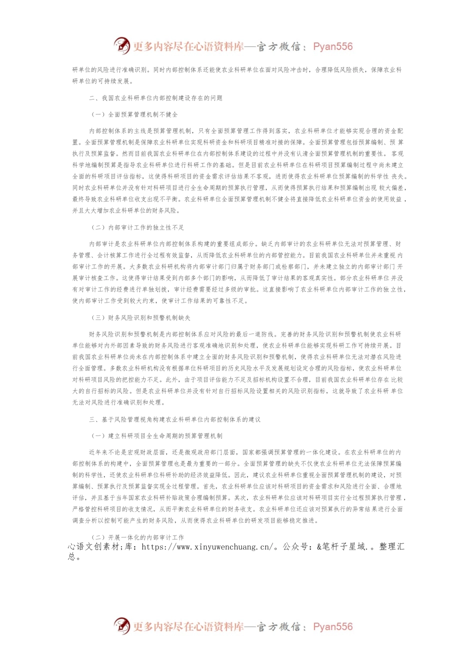 基于风险管理视角构建非营利性、公益性组织内部控制体系分析.docx_第2页