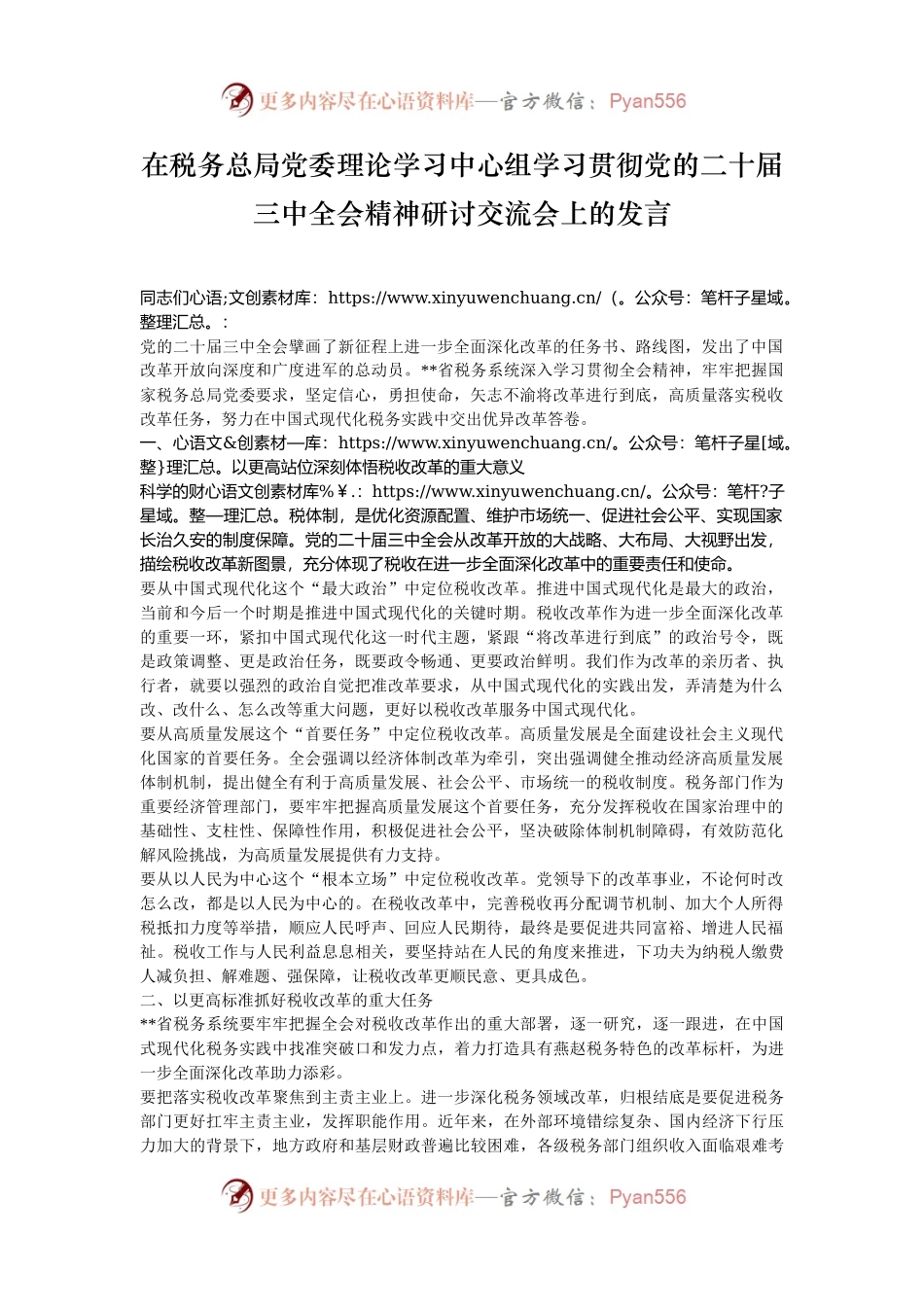 在税务总局党委理论学习中心组学习贯彻党的二十届三中全会精神研讨交流会上的发言.docx_第1页